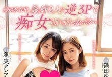 PRED-211 老婆的两个姐姐超级色！痴女教科书「篠田ゆう x 莲実クレア」疯狂榨干！-沐风文化