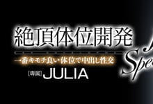 WANZ-826 絶顶体位开発！让Julia最舒服的姿势是…-沐风文化