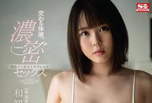 SSIS-178 童颜巨乳美少女“和知すばる”的浓密性爱，一镜到底高潮绝顶“玩个不停”！-沐风文化