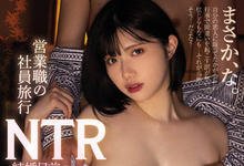 MIDV-197 即将结婚离职！巨乳OL「石原希望」员工旅游NTR 遭同事灌醉硬上现场成酒池肉林-沐风文化