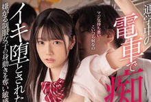 MIDV-185 通勤途中遇上痴汉集团！制服美少女「宫下玲奈」惨遭侵犯-沐风文化