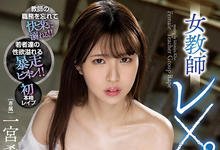 MIDV-245 生涯第一次玩真的！一宫希帆・女教师、强上！-沐风文化