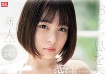 SSIS-299 只有18岁！G罩杯短发美少女“爱宝すず”S1专属出道！-沐风文化