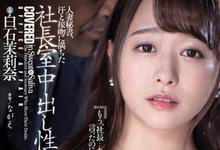 JUL-377 社长办公室的中出！巨乳人妻秘书「白石茉莉奈」身体支援老板，每天都要Morning Blow！-沐风文化