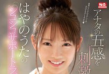 SSIS-412 高清高音质攻击你的五感!はやのうた(早野诗)引退作透露的讯息是? … …-沐风文化