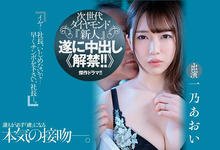 JUQ-030 次世代ダイヤモンド新人、一乃あおい(一乃葵)被糟老头小沢とおる灌进去了！ …-沐风文化