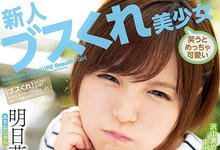 HND-749 动不动就摆臭脸！明日菜じゅん惨遭中出伺候！-沐风文化