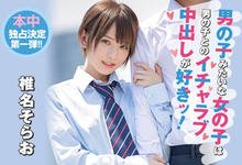 HND-737 男生的外型女性的反应…椎名そら、本中独占中出全纪录！-沐风文化