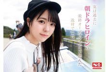 SSIS-696 晨间剧女主角「歌野こころ」转AV下海！E奶美少女要被弄脏啦！-沐风文化