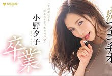 FLNS-082 突如其来的毕业！小野夕子欲往何方？-沐风文化