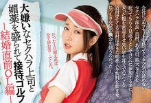 MIAA-607 即将结婚OL“篠田ゆう”与讨厌上司打高尔夫 惨遭下药还被对方“一杆进洞”-沐风文化