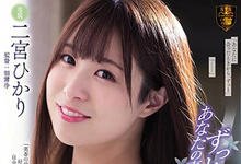 ATID-403 复杂的四角关係!与青梅竹马「二宫ひかり」互相安慰的激烈肉体碰撞!-沐风文化