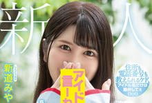 HMN-013 她不是退团偶像佐竹のん乃！新道みや的真面目完全曝光！-沐风文化