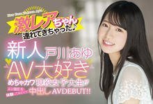 HMN-071 看AV看到想自己演！戸川あゆ(户川步)和男优见面4秒就合体！-沐风文化