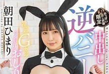 HMN-219 朝田ひまり(朝田日葵)回来了！逆COS吸睛更吸精！-沐风文化