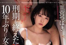 SAME-014 关10年强奸魔巧遇正妹OL「三宫つばき」立刻尾随硬上 监禁到对方丧失反抗能力-沐风文化