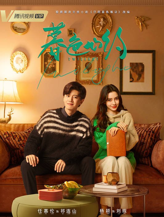 《暮色心约》首播,杨颖任嘉伦的流量剧,虽然套路,但却爆笑有趣-沐风文化