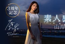 PRED-239 出道3周年纪念！山岸逢花徵求敢洩勇士！-沐风文化