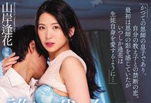 PRED-178 谁都无法取代…爱上恩师的儿子！女教师「山岸逢花」禁断纯爱SEX！-沐风文化