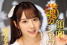 IPX-217 爆浆会心一击！岬ななみ、大量颜射解禁-沐风文化