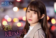 IPX-632 七点前要回家！美女人妻“岬ななみ”出租任你搞，不伦性爱“无限欢乐”！-沐风文化