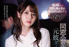 IPX-539 同学会遇上暴风雨！嫩妻「岬ななみ」与前男友重逢「一进入的瞬间」彷彿回到当年！-沐风文化