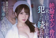 IPX-747 变态大叔强迫硬上！火辣女护士“岬ななみ”每晚都在病床上被玩弄！-沐风文化
