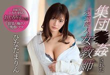 SSNI-763 新来老师是我们专属奴隶！前艺能人「ひなたまりん」小秘密遭学生起底 为封口只好…-沐风文化