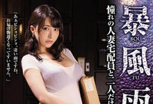 JUL-043 人妻送货员湿透了！与「晶エリー」在暴风雨夜晚的不伦激情！-沐风文化