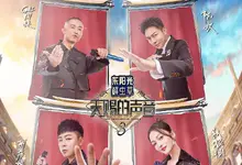 天赐的声音 第三季全集 2022真人秀.HD1080P 迅雷下载-沐风文化