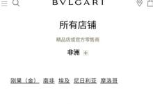宝格丽仅在国内道歉,网友一致骂其还想圈钱,明星代言人集体隐身-沐风文化